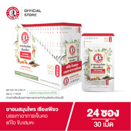 ยาอมสมุนไพร เซียงเพียว บรรจุ 30 เม็ด (จำนวน 24 ซอง)_4